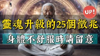 靈魂升級的25個徵兆！身體感到「不舒服」，可能是你的靈魂層級在揚升！