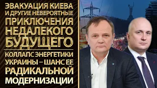 Эвакуация Киева: к чему готовиться сейчас. Коллапс энергетики Украины как шанс ее модернизации