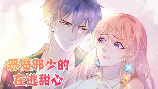 💥💥💥 《恶魔邪少的在逃甜心》完整版 一夜乱情，少女落入偏执总裁爱的圈套 #都市 #虐恋 #霸道总裁 #宠妻狂魔 #漫改