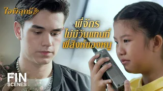 FIN | พี่แค่อยากให้ส้มจี๊ดยอมรับพี่ ให้เป็นพี่อีกคน | ใจพิสุทธิ์ EP.6 | Ch3Thailand