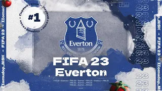FIFA 23 — КАРЬЕРА ТРЕНЕРА за Everton | Начало 1 сезона