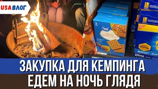 Закупка в Costco для кемпинга // Едем на ночь глядя // Влог США