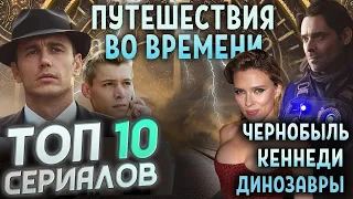 🧪ТОП10 КРУТЫХ СЕРИАЛОВ ПРО ПУТЕШЕСТВИЯ ВО ВРЕМЕНИ!   СЕРИАЛЫ ДЛЯ ВЕЧЕРНЕГО ПРОСМОТРА! 🎬 Часть 1