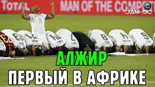 Рияд Махрез ⚽ привел Алжир к Африканской Славе