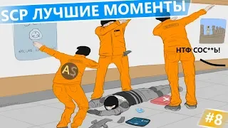 SCP SECRET LABORATORY - СМЕШНЫЕ МОМЕНТЫ 8