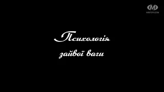 Поради психолога: Психологія зайвої ваги