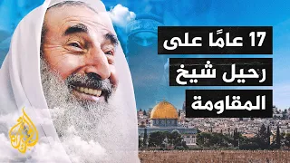 17 عامًا على اغتيال أيقونة المقاومة الفلسطينية الشيخ أحمد ياسين