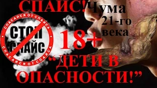 СПАЙС!ЧУМА 21-го века!ДЕТИ В ОПАСНОСТИ!