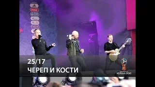 25/17 - Череп и кости (FIFA Fan Fest, Москва 10.07.2018)