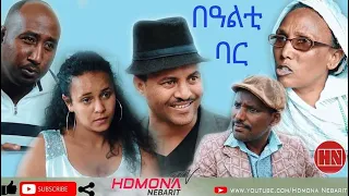 HDMONA - በዓልቲ ባር ብ ዳኒኤል ተስፋገርግሽ (ጂጂ) Bealti Bar by Daniel JIJI - New Eritrean Comedy 2019