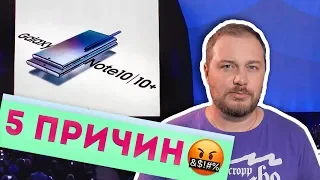 5 причин ненавидеть Galaxy Note 10