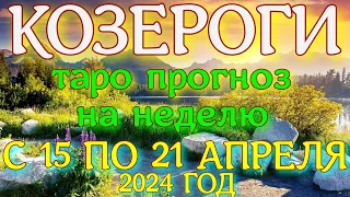 ГОРОСКОП КОЗЕРОГИ С 15 ПО 21 АПРЕЛЯ НА НЕДЕЛЮ ПРОГНОЗ. 2024 ГОД