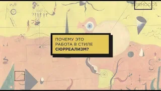 Почему это сюрреализм? Определяем стиль живописи.