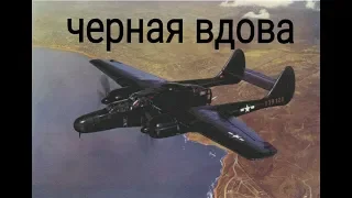 Ночной истребитель Чёрная вдова P-61 | Northrop P 61 Black Widow 1-й американский ночной истребитель