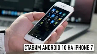 Ставим Android 10 на iPhone 7...