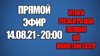 Прямой эфир про монеты СССР. Розыгрыш призов и общение со зрителями.