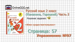 Страница 57 Упражнение 97 «Имя существительное» - Русский язык 2 класс (Канакина, Горецкий) Часть 2