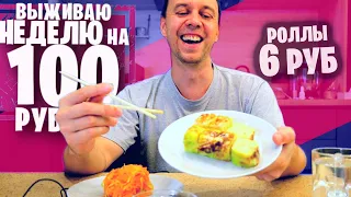 РОЛЛЫ за 6 РУБ 😁 КАК ПРОЖИТЬ НЕДЕЛЮ на 100 РУБЛЕЙ день 4-5