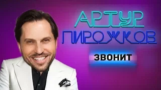 Звонок от Артура Пирожкова! ОГОНЬ!!! Оля