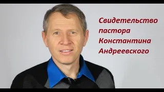 Свидетельство пастора Константина Андреевского
