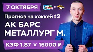 Ак барс - Металлург Магнитогорск Прогноз на сегодня Ставки Прогнозы на хоккей сегодня №2 / КХЛ