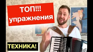 !!! ТОП !!!   УПРАЖНЕНИЯ НА ТЕХНИКУ на уроке Аккордеона - как играть Быстро на Аккордеоне