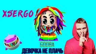 6ix9ine ft. XSERGO - Девочка Не Плачь (GOOBA remix)