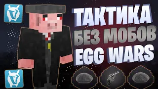 ЛУЧШАЯ ТАКТИКА БЕЗ ФАРМА КРИПОВ EGG WARS VIMEWORLD FULLGAME