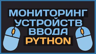 How to control Python mouse and keyboard (pynput). All the basics in one video