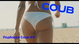 Подборка Coub #9