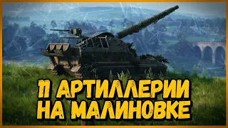 11 АРТИЛЛЕРИИ НА МАЛИНОВКЕ - БЕЗУМНЫЕ ТАКТИКИ в World of Tanks - Выпуск #1