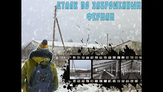 Сталк по заброшенным фермам