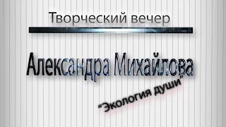 Творческий вечер Александра Михайлова "экология души"