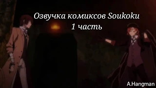 Bungou Stray Dogs /Soukoku/ комиксы 1 часть