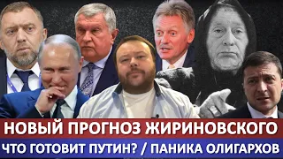 Новый прогноз Жириновского по Украине / Что готовит Путин? / Паника олигархов / Кризис Элит