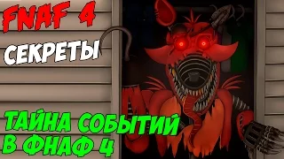 Five Nights At Freddy's 4 - ТАЙНА СОБЫТИЙ В FNAF 4