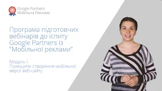 Сертифікація Google Partners із мобільної реклами. Модуль 1.4. Вимоги до мобільного веб-сайту