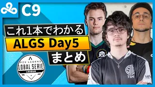 【ALGSまとめ】C9のALGS Day5をこれ1本で!【日本語字幕】【Apex】