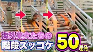 【階段ハプニング】海外美女たちの芸術的な「階段ズッコケ50連発」| Funny Stairs Fails Compilation