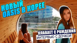 Интервью с дочкой  Новый аквапарк в Пусане  Дочка улетела KOREA VLOG