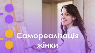 Чому жінки прагнуть розвитку? Самореалізація жінки | Її територія