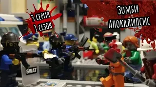 Lego Зомби Апокалипсис - 3 серия 1 сезона