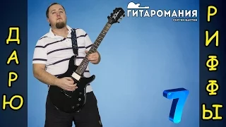 Простой рифф для электрогитары / Дарю риффы 7