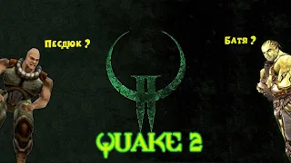 Коротше...Quake 2