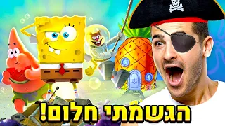 אני בובספוג ליום אחד ?!