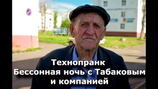 Коллекция пранков - Бессонная ночь с Табаковым и компанией