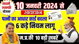 10 जनवरी 2024 से नये नियम लागू  | Adhar Card | Ladli Behna yojna Latest Government Scheme #mpnews