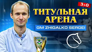 ТИТУЛЬНАЯ АРЕНА!! 3+0!! В Вашу Честь!! ДУБОВ, АНДРЕЙКИН, ЖИГАЛКО + Хулиган!! Шахматы. На lichess.org