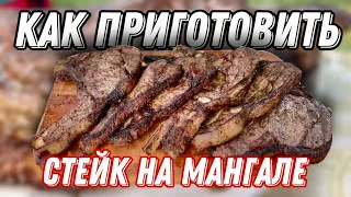 КАК ПРИГОТОВИТЬ СТЕЙК НА МАНГАЛЕ. ВКУСНЫЙ И СОЧНЫЙ СТЕЙК