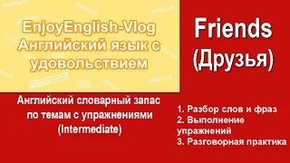 Урок английского | Тема Friends (Друзья) | Уровень Intermediate